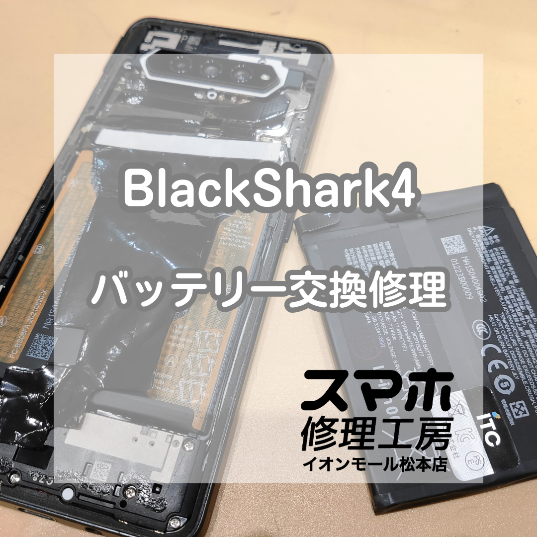 🔋 Black Shark(ブラックシャーク)4が起動しない!? バッテリー交換で復旧✨【スマホ修理工房イオンモール松本店】